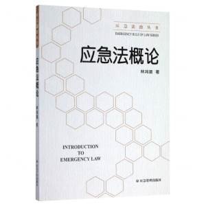 [N]应急法概论/应急法治丛书-9787502080525