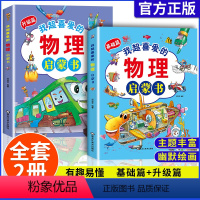 [精装硬壳]物理启蒙漫画书 全套2册 [正版]我超喜爱的物理启蒙书全2册我的第一本漫画版儿童趣味百科全书十万个为什么亲近