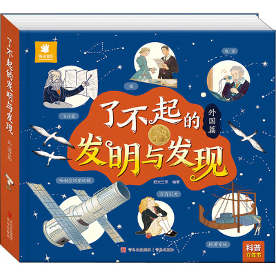 了不起的发明与发现·外国篇