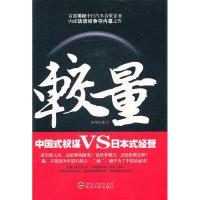 正版新书]较量:中国式权谋VS日本式经营左岸江安著978730709073