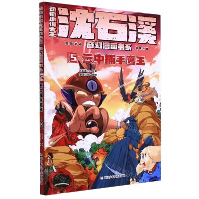 [N]动物小说大王沈石溪奇幻漫画书系(5云中捕手鹰王)-9787559725875