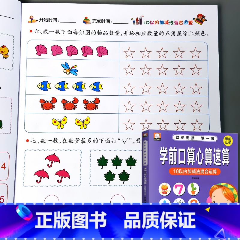 幼小衔接一课一练 学前 10以内加减法混合运算 [正版]学前口算心算速算10/20/50/100以内加减法混合运算天天练