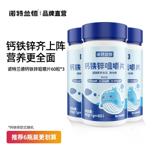 诺特兰德 钙铁锌咀嚼片60g*3瓶钙片碳酸钙复合维生素儿童青少年成人官方正品旗舰店