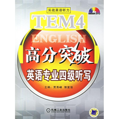 正版新书]英语专业四级听写(高分突破)贾秀峰9787111205340