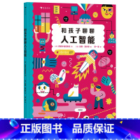 单册 [正版]浪花朵朵图书 和孩子聊聊人工智能 和孩子聊聊生命里重要的事系列 培养儿童的AI兴趣,提升人工智能认知。