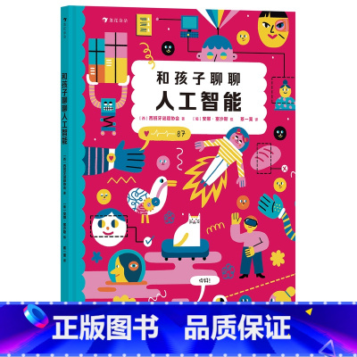 单册 [正版]浪花朵朵图书 和孩子聊聊人工智能 和孩子聊聊生命里重要的事系列 培养儿童的AI兴趣,提升人工智能认知。