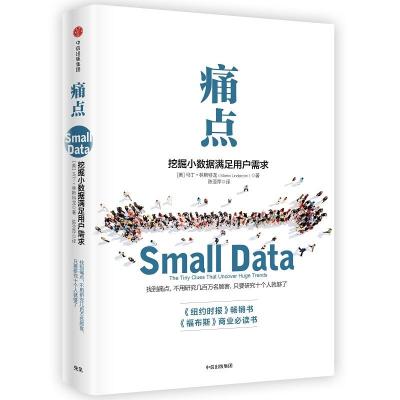 痛点:挖掘小数据满足用户需求