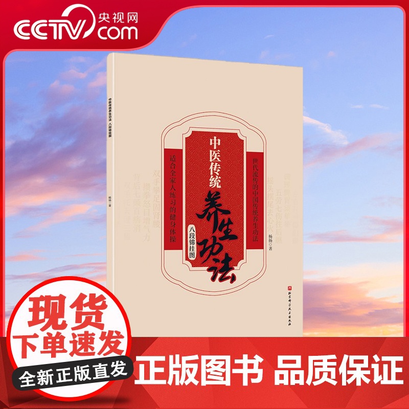[央视网]中医传统养生功法 八段锦挂图 国家一级运动员示范 动作规范 零基础也能轻松学会 北京科学技术出版社 BJ