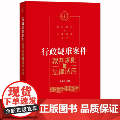 D正版 行政疑难问题裁判规则与法律适用 吴在存 法律出版社 行政许可 信息公开 征收补偿 行政复议 裁判规则证据