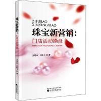 正版新书]珠宝新营销:门店活动操盘支恩在9787521812046
