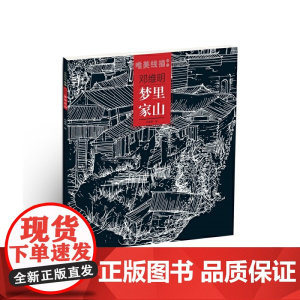 唯美线描精选邓维明·梦里家山