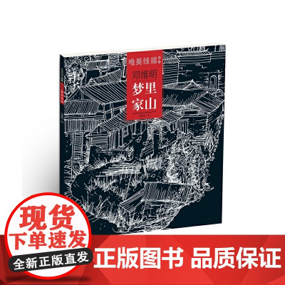 唯美线描精选邓维明·梦里家山