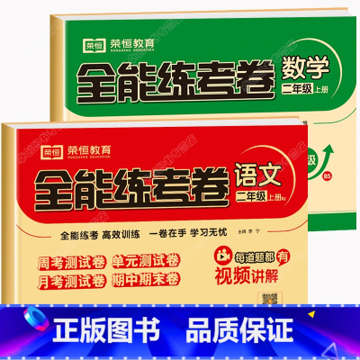 [人教版]语文+[北师大版]数学 共2本 二年级上 [正版]荣恒北师大版二年级数学上同步练习册小学上册试卷测试卷全套语文