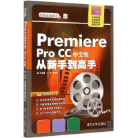 醉染图书Premiere Pro CC中文版从新手高9787302406006