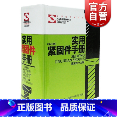 [正版]实用紧固件手册(第三版) 精装本 祝燮权 职业技能 工业技术 工具书 据现行行业标准和有关资料编写 图书籍 上