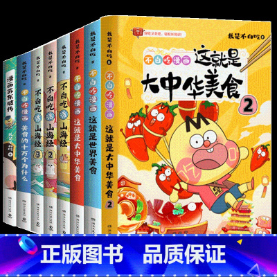 [共8册]不白吃系列 [正版]任选 我是不白吃漫画系列山海经12345册这就是世界美食不白痴话山海经不白吃漫画三海经东山