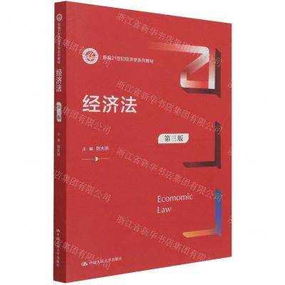 [N]经济法(第3版新编21世纪经济学系列教材)-9787300298597