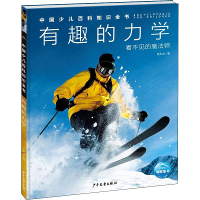 中国少儿百科知识全书·第1辑:有趣的力学