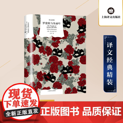 罗密欧与朱丽叶 莎士比亚著 方平译 译文经典 莎翁剧作 吉尔伯特爵士原版插图 英国文学 上海译文出版社 正版