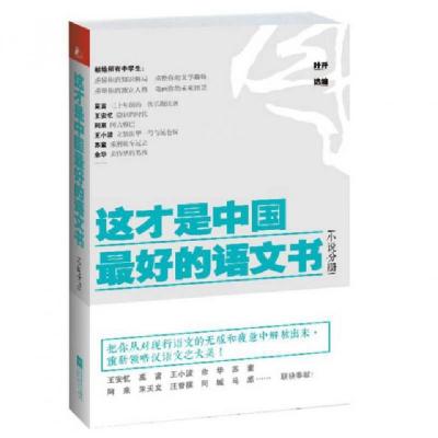 正版新书]这才是中国最好的语文书(小说分册)叶开9787539962900