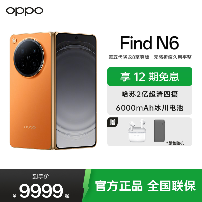OPPO Find N6 16GB+512GB 原钛 无感折痕 哈苏 2 亿超清四摄 第五代骁龙 8 至尊版 折叠屏旗舰智能手机