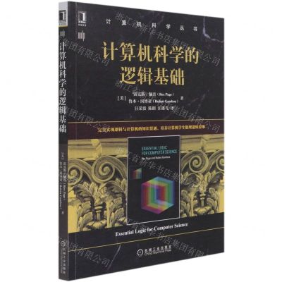 [N]计算机科学的逻辑基础/计算机科学丛书-9787111682226