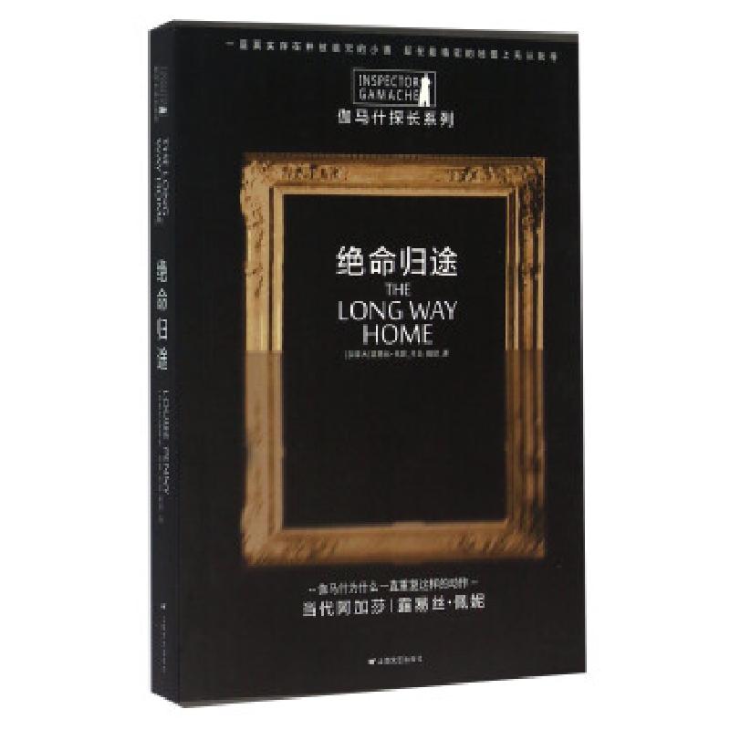 正版新书]伽马什探长系列:绝命归途[加] 露易丝·佩妮 著,魏懿