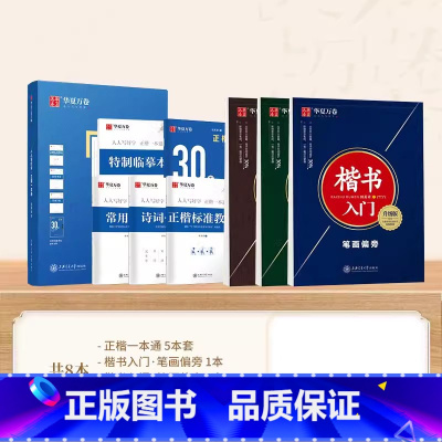 8本[正楷一本通+楷书入门] [正版]字帖楷书田英章正楷一本通硬笔书法练字帖初学者成人高中生大学生练字男女生字帖临摹田英