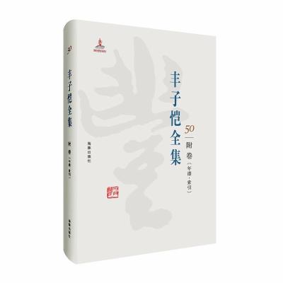正版新书]丰子恺全集:附卷丰子恺9787511029201