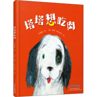 醉染图书塔塔想吃肉9787514847895