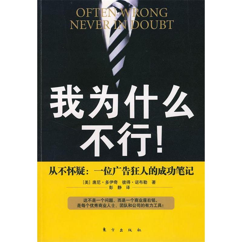正版新书]我为什么不行!——从不怀疑:一位广告狂人的成功笔记(