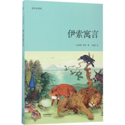 醉染图书伊索寓言9787201118611