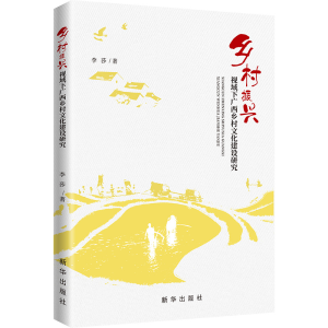 正版新书]乡村振兴视域下广西乡村文化建设研究李莎 著978751667
