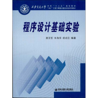 [M]程序设计基础实验-9787560554938
