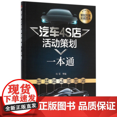 汽车4S店活动策划一本通