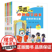 礼盒套装 快乐数学宝盒1-6年级 我们班的数学秘密日记 卢声怡 游老师和“快乐数学”班的故事/豆瓜妙趣数学故事 海峡文艺
