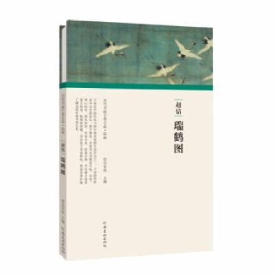 正版新书](历代书画手卷百品·绘画)赵佶·瑞鹤图任军伟97875401