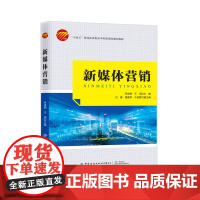 新媒体营销“十四五”普通高等教育本科部委级规划教材