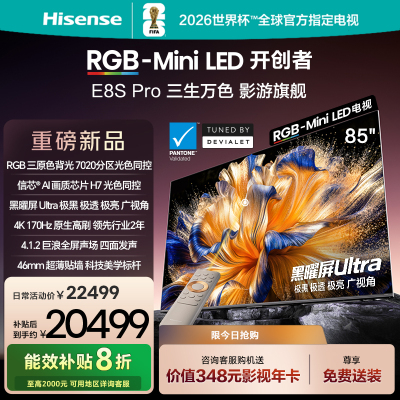 海信RGB-MiniLED电视 E8S Pro 85吋 光色同控 7020分区 H7芯片