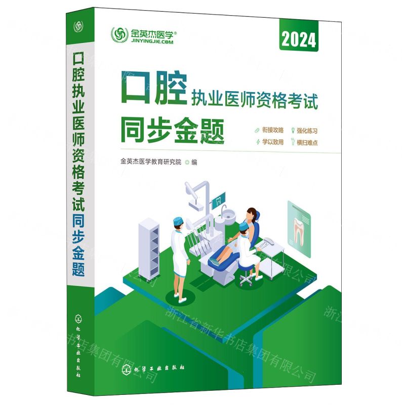 [N]口腔执业医师资格考试同步金题(2024)-9787122428967