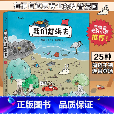 [正版]我们赶海去1 红树林湿地生态系统环境保护 趣味海洋生物科普漫画 后浪 书店书籍