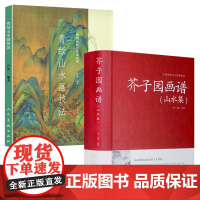 [2册]芥子园画谱(山水集)+青绿山水画技法 书籍