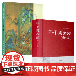 [2册]芥子园画谱(山水集)+青绿山水画技法 书籍