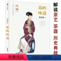 [正版]茶的味道 张宏庸著中国茶的故事茶文化与文化史大观茶论密码贡茶普洱在一部宗教从大清至今的中茶书籍
