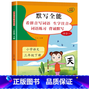 默写全能 三年级下册 小学三年级 [正版]2024新版 默写全能三年级下册语文同步练习册人教版 小学语文默写小达人 看拼