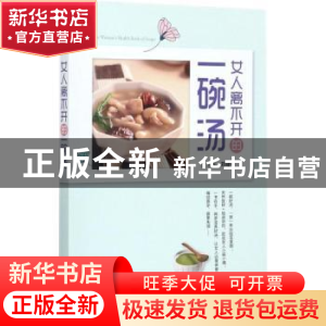 正版 女人离不开的一碗汤 刘建平 电子工业出版社 9787121324840