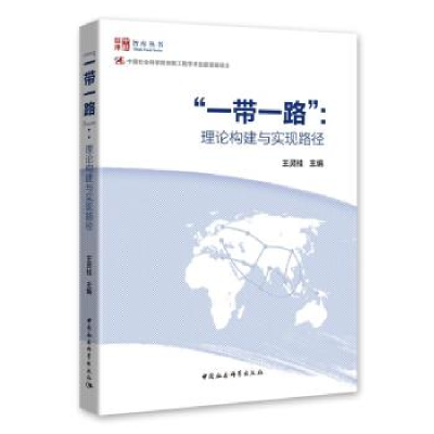 正版新书]一带一路-理论构建与实现路径王灵桂9787516199848