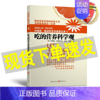 [正版] 吃的营养科学观 阿德勒戴维斯营养健康宝典4(2018版) 阿德勒·戴维斯 著刘伟 等 译 重庆出版社 养生