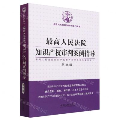 [N]最高人民法院知识产权审判案例指导(最高人民法院知识产权案件年度报告及案例全文第15辑)-9787521638363