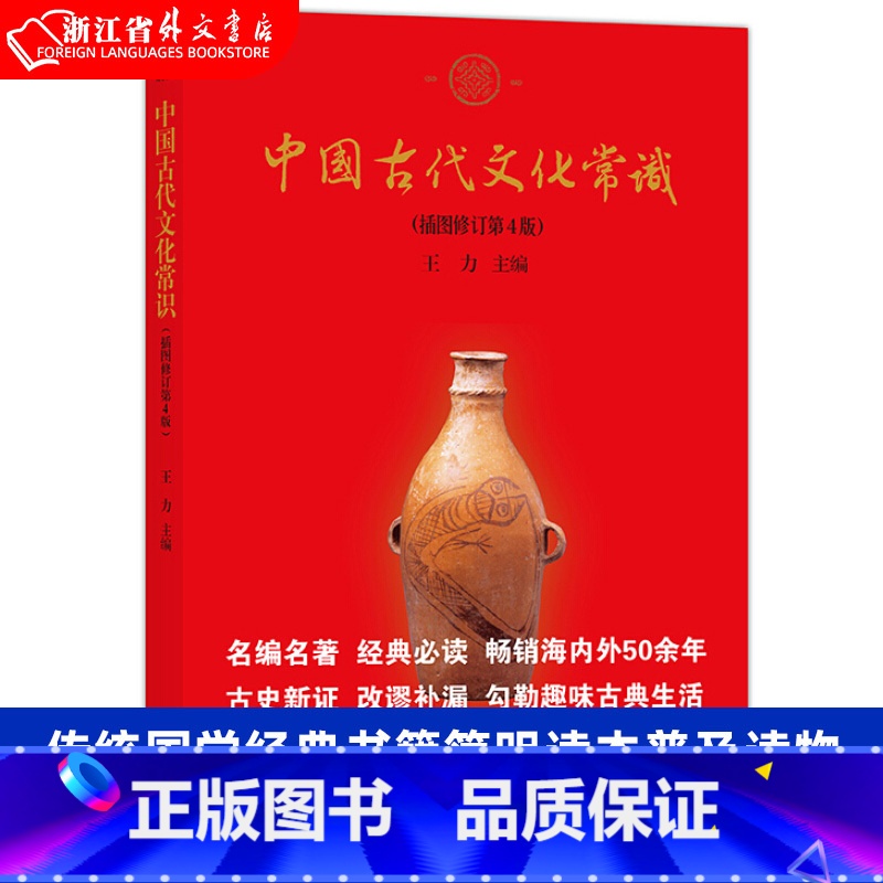 [正版]中国古代文化常识平装单色插图修订4版 王力 传统国学经典书籍简明读本普及读物 书店
